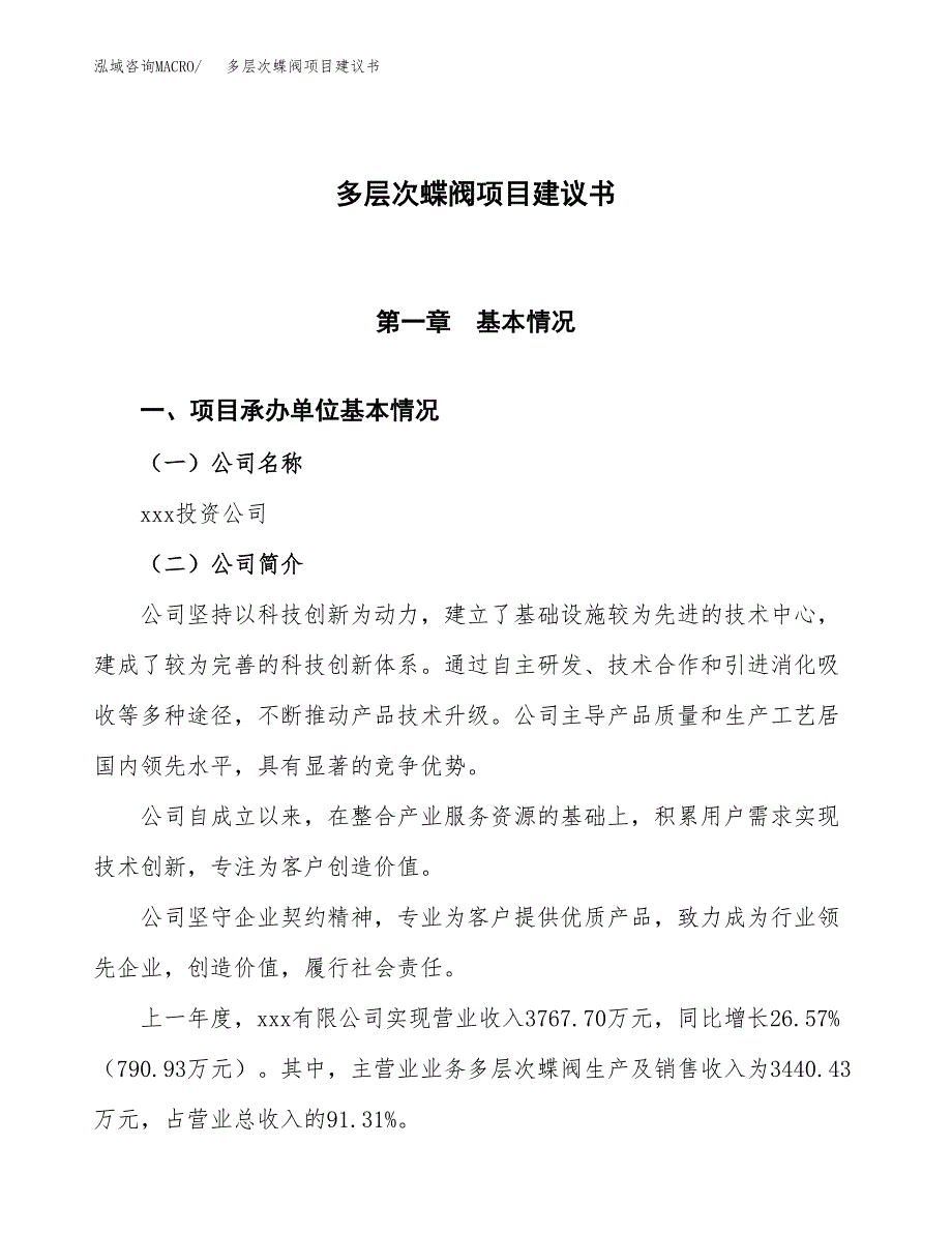 多层次蝶阀项目建议书范文模板_第1页