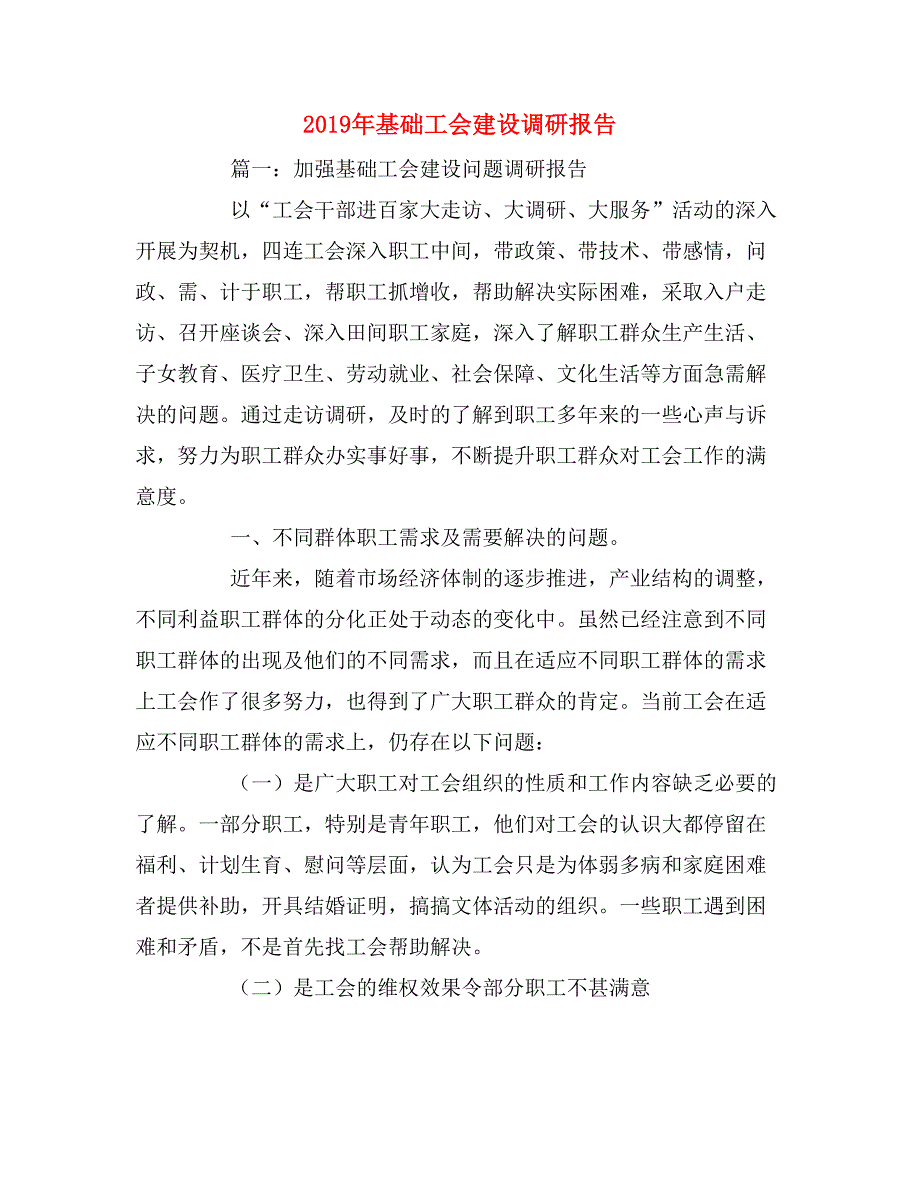 2019年基础工会建设调研报告_第1页