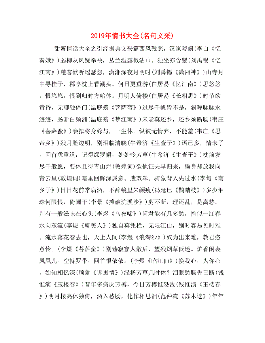 2019年情书大全(名句文采)_第1页