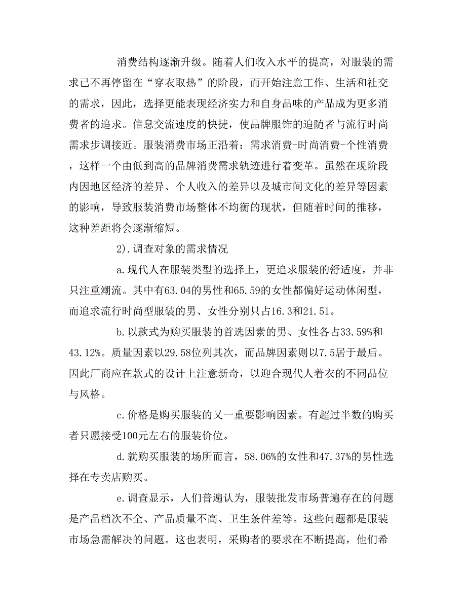 2019年服装市场调研报告怎样写_第4页