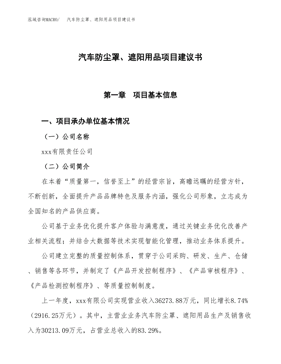 汽车防尘罩、遮阳用品项目建议书范文模板_第1页