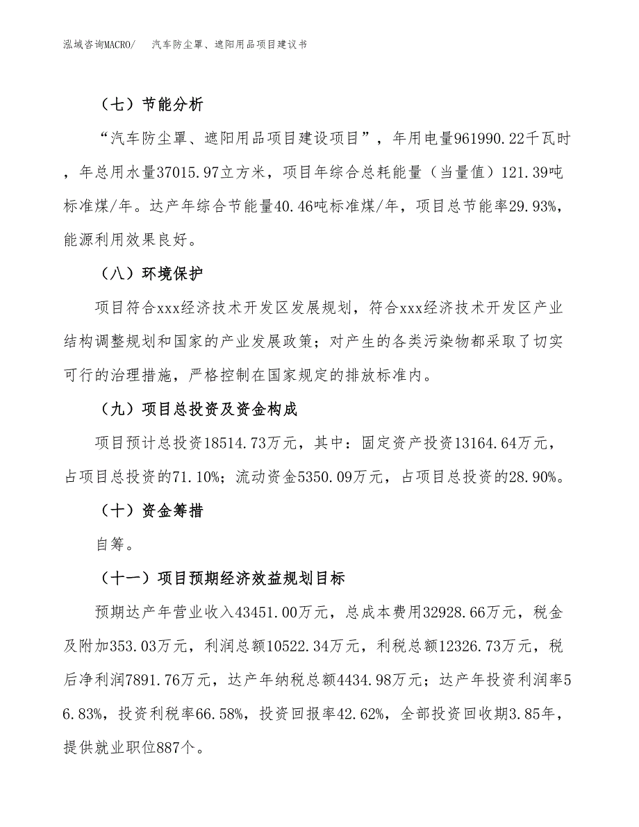 汽车防尘罩、遮阳用品项目建议书范文模板_第3页