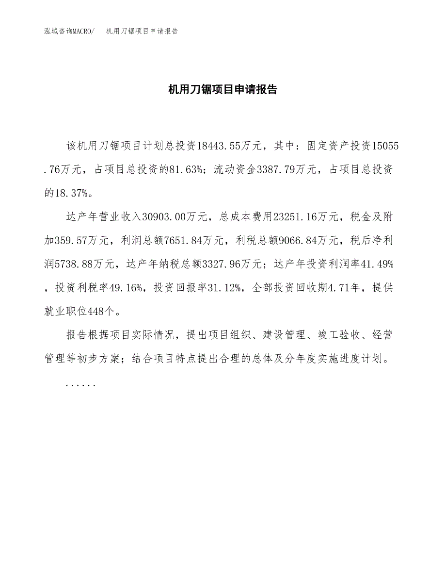 机用刀锯项目申请报告范文（总投资18000万元）.docx_第2页