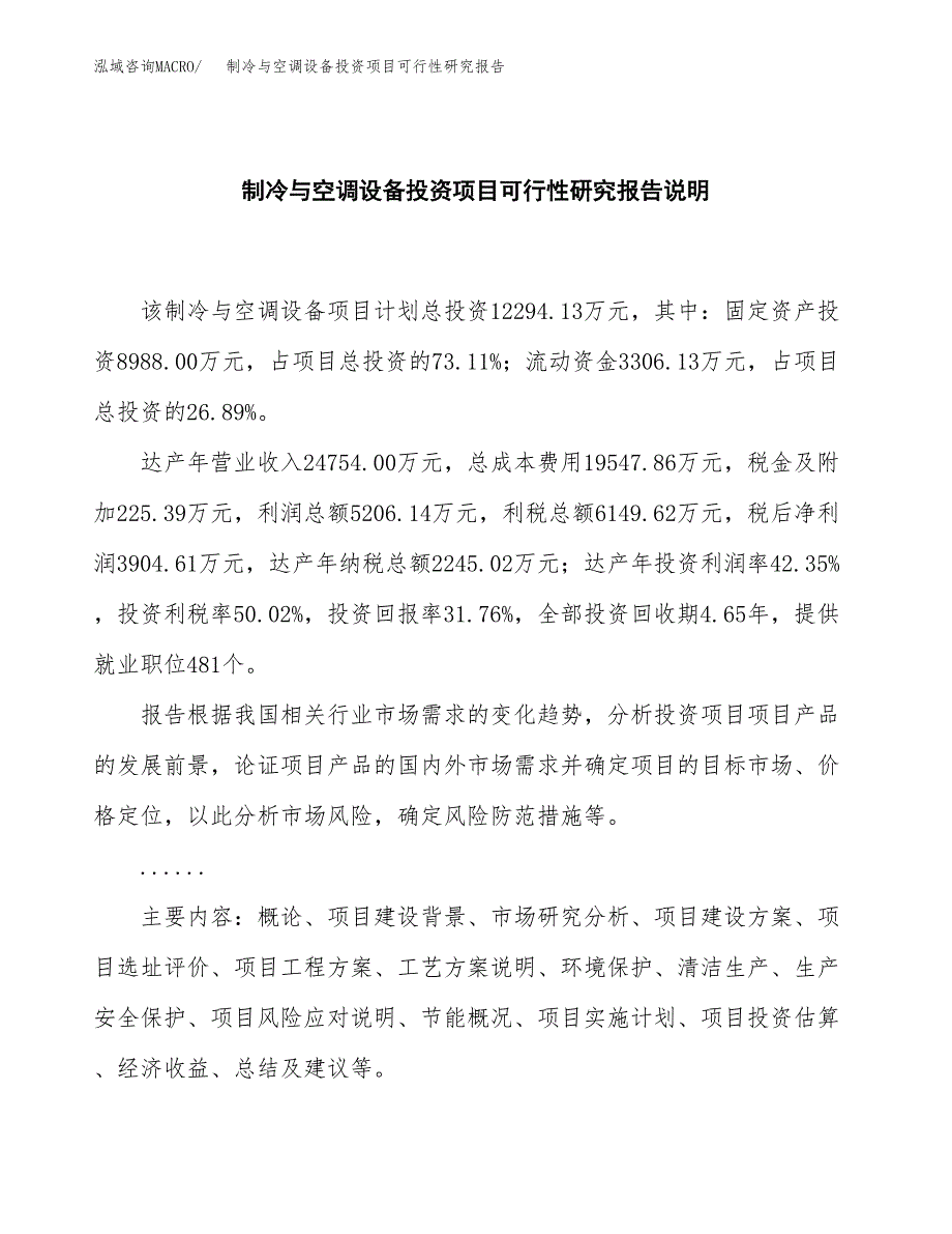 制冷与空调设备投资项目可行性研究报告2019.docx_第2页