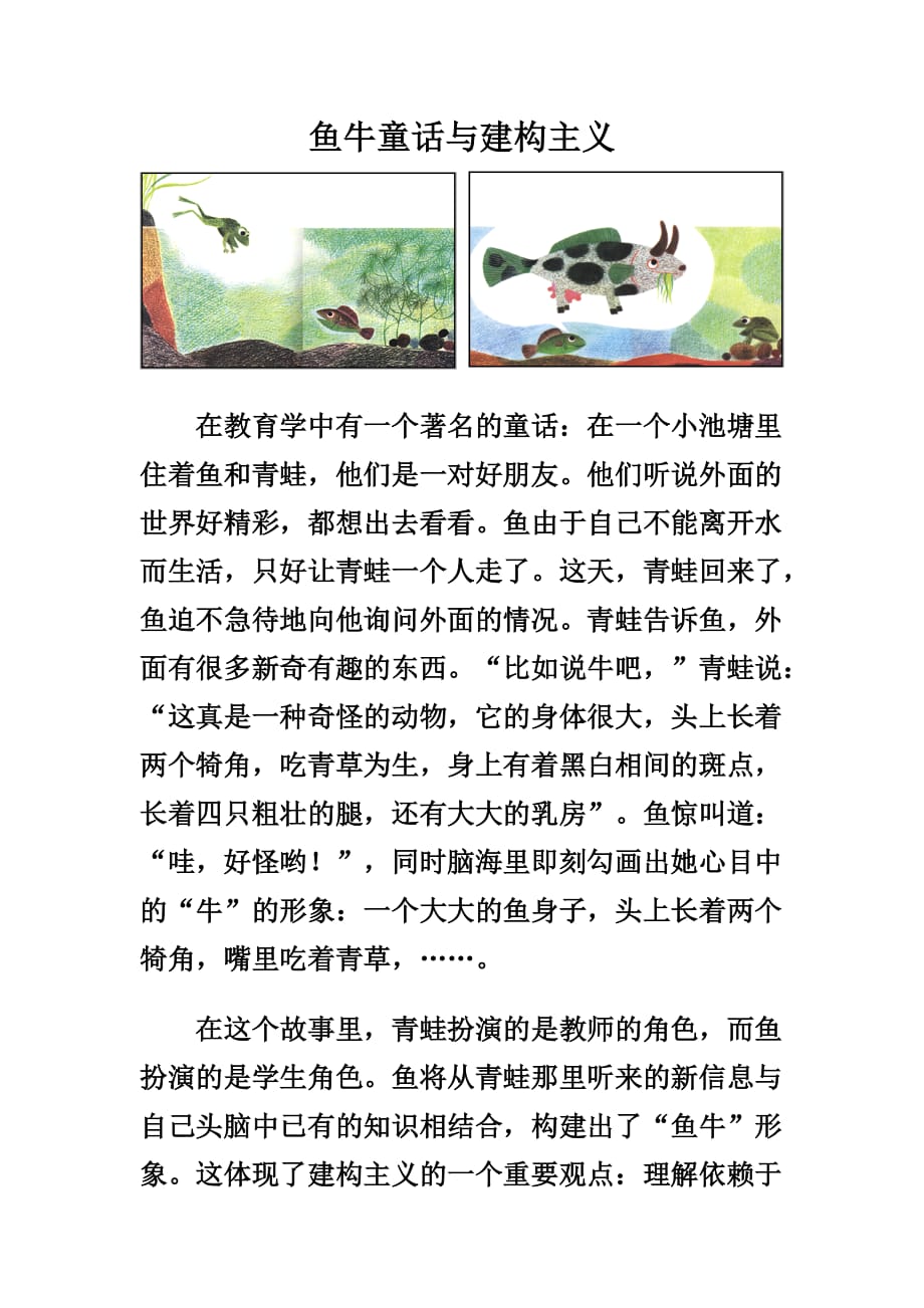 鱼牛童话与建构主义_第1页