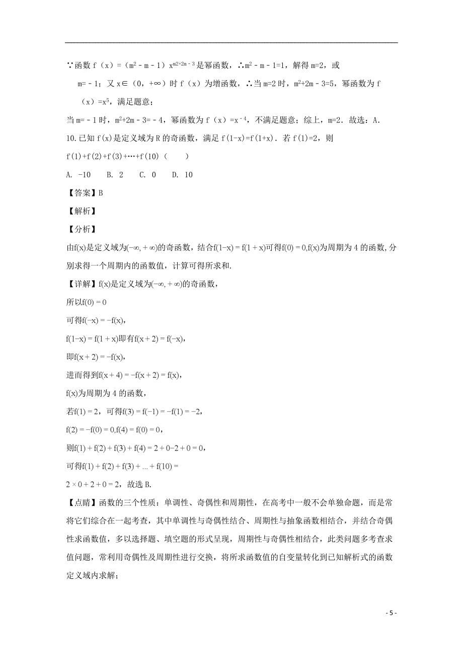 江苏省2018-2019学年高一数学上学期期中试卷（含解析）_第5页