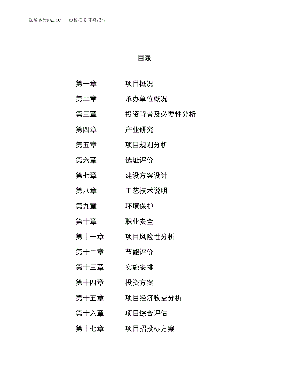 奶粉项目可研报告（立项申请）_第1页