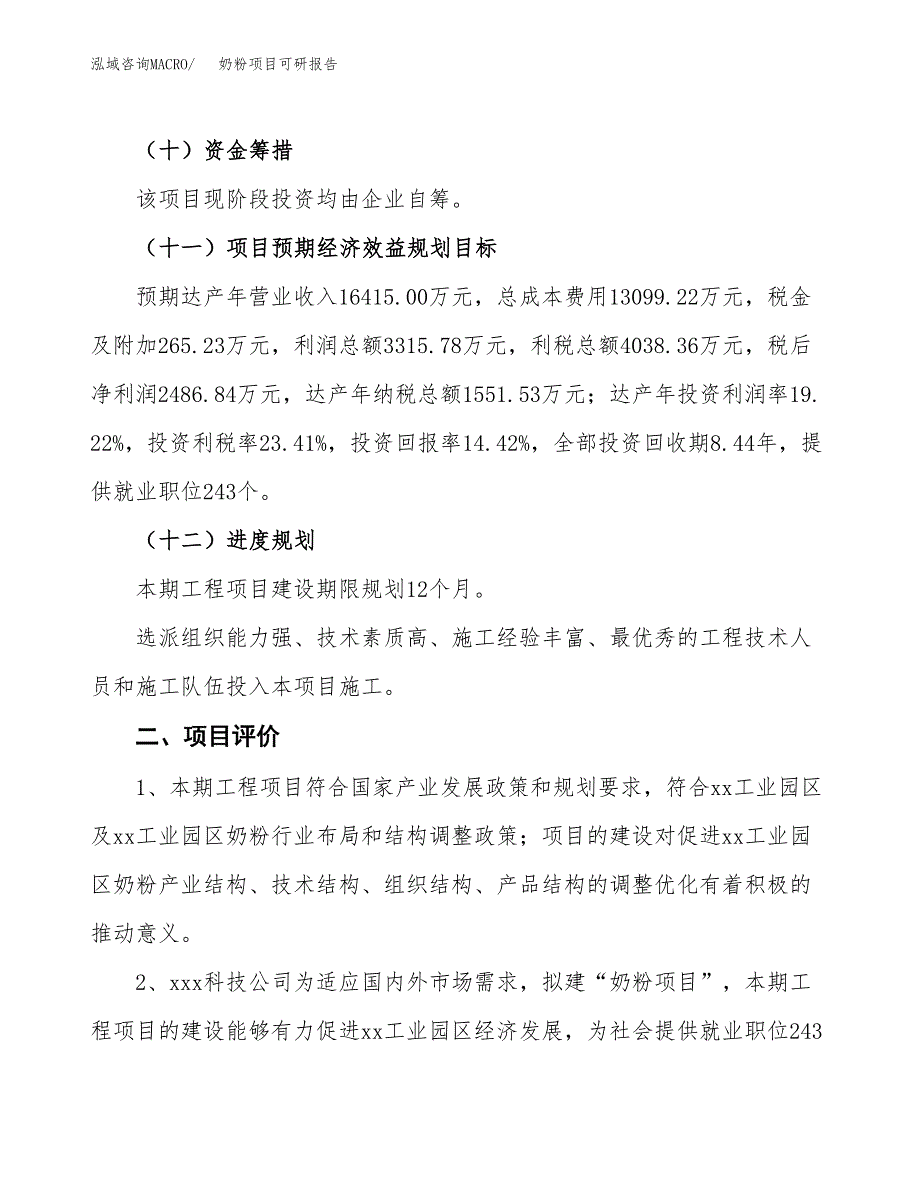 奶粉项目可研报告（立项申请）_第4页