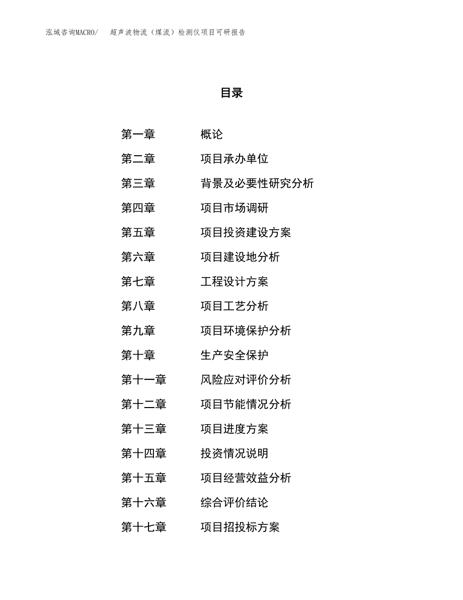 超声波物流（煤流）检测仪项目可研报告（立项申请）_第1页