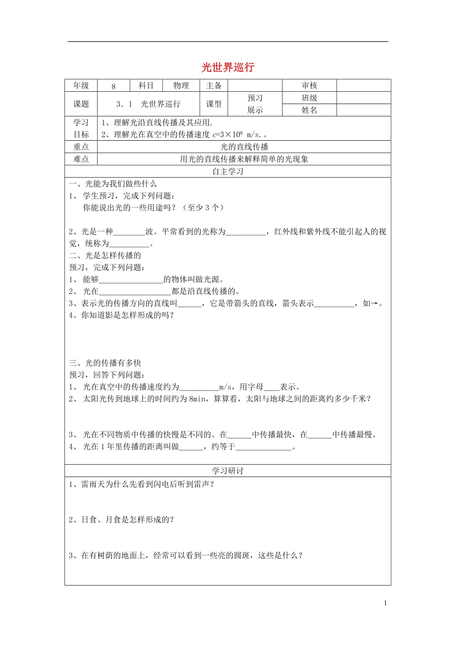 八年级物理上册 3.1光世界巡行学案（无答案）（新版）粤教沪版_第1页