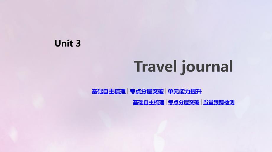 2020版高考英语总复习 unit 3 travel journal课件 新人教版必修1_第1页