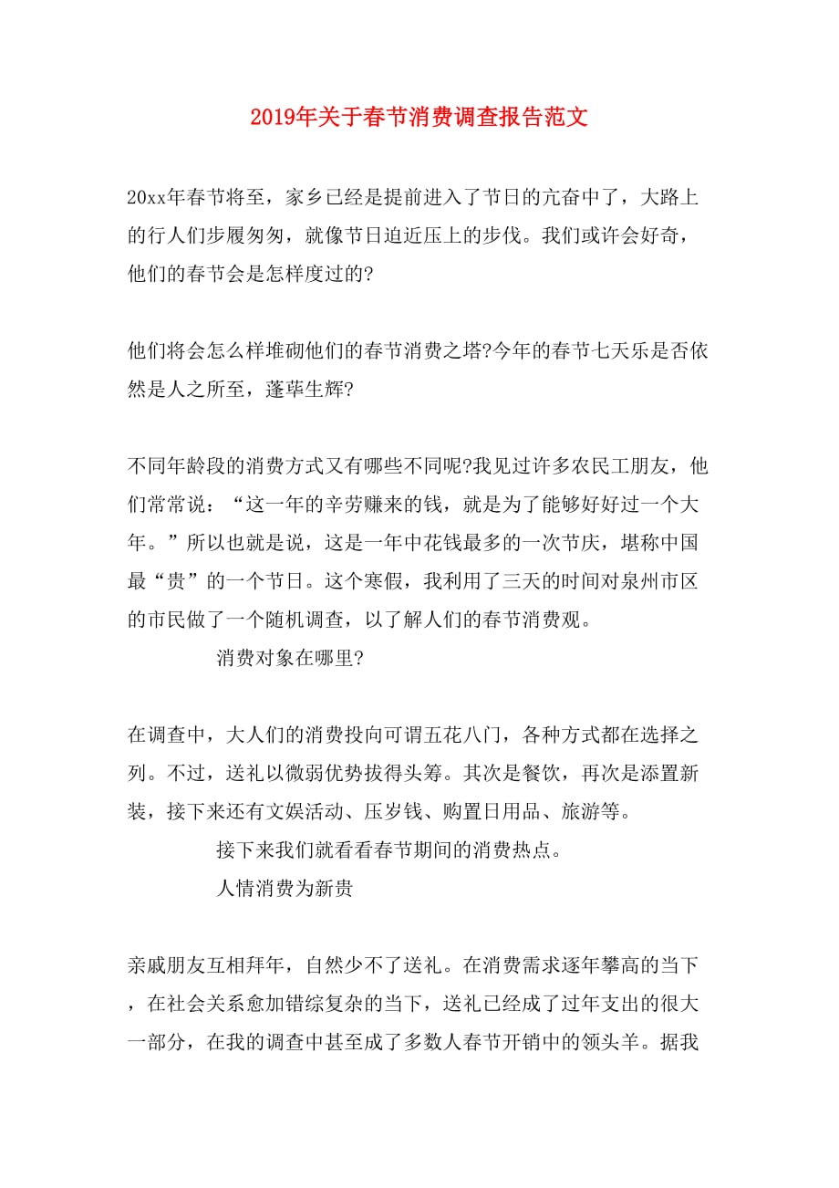 2019年关于春节消费调查报告范文_第1页