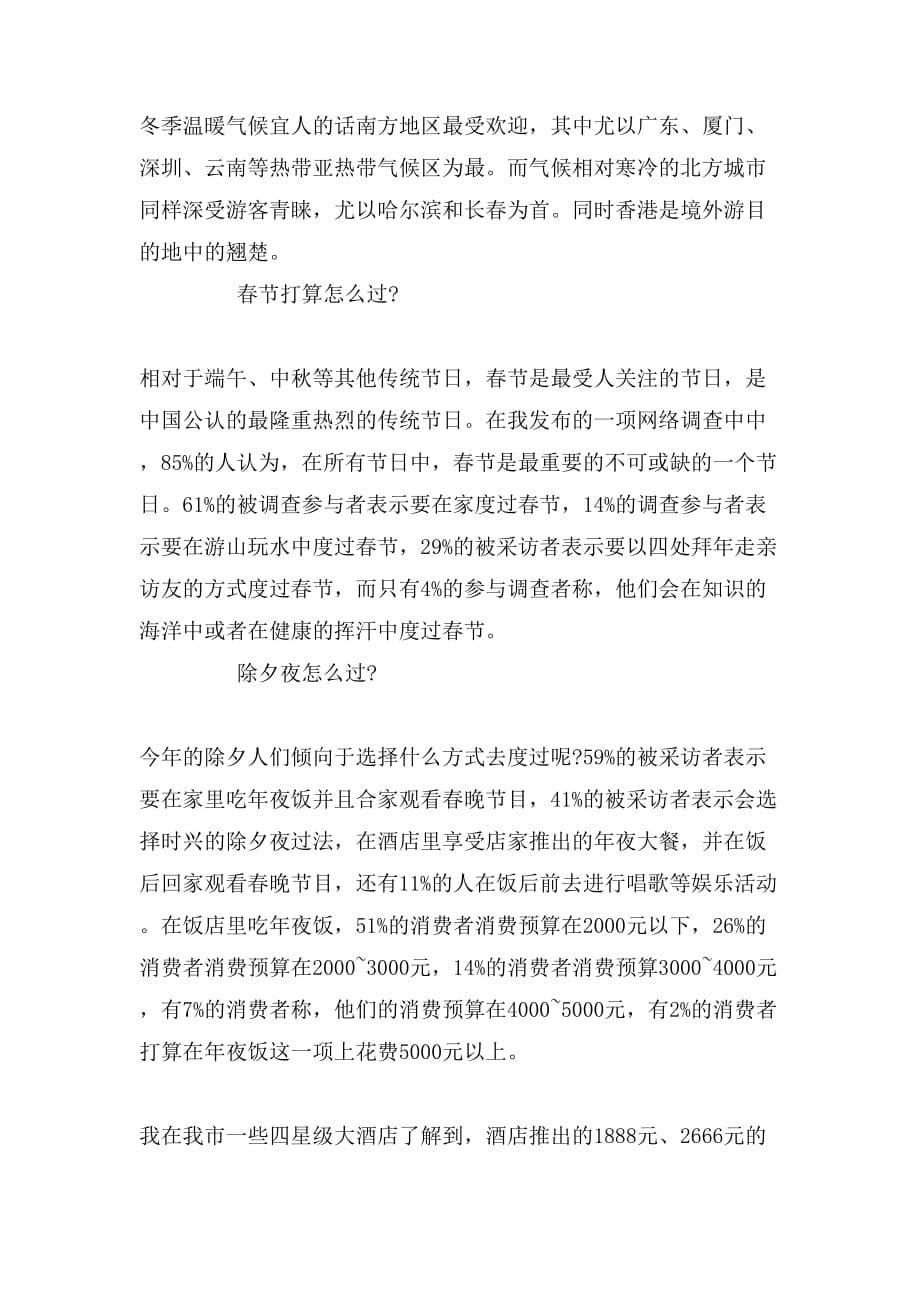 2019年关于春节消费调查报告范文_第5页