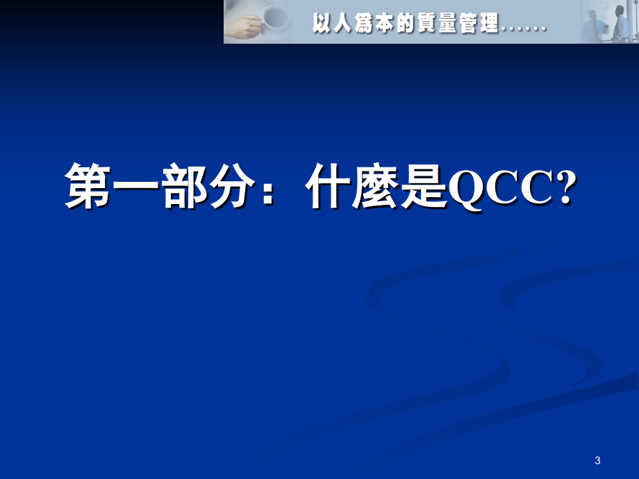 qcc品管圈活动的流程与成果_第3页