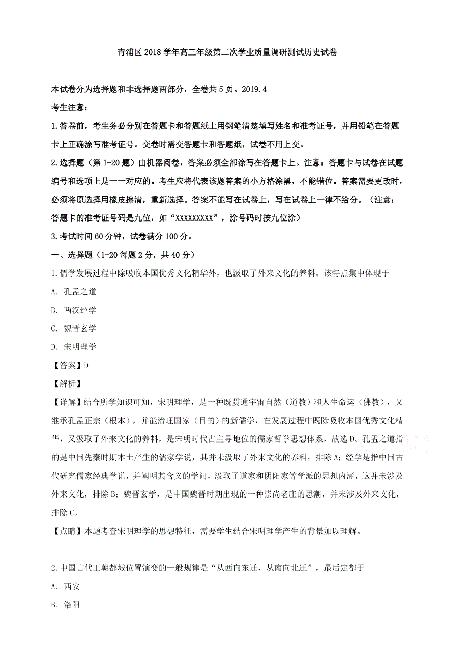 上海市青浦区2019届高三（二模）第二次学业质量调研测试历史试卷 含解析_第1页