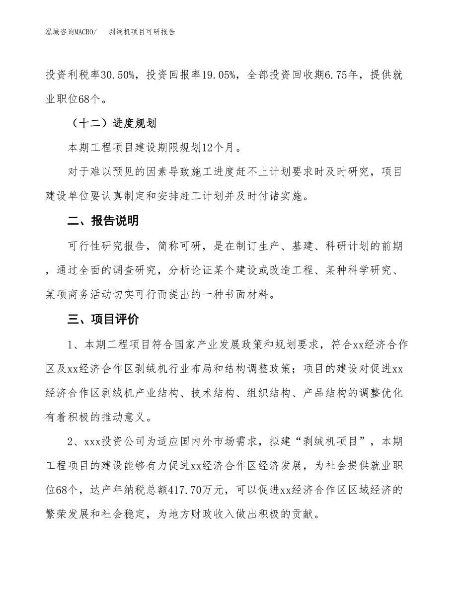 (2019)剥绒机项目可研报告模板.docx_第5页