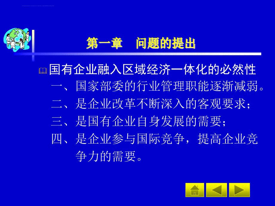 《区域经济一体化与国有企业发展战略》.ppt_第4页