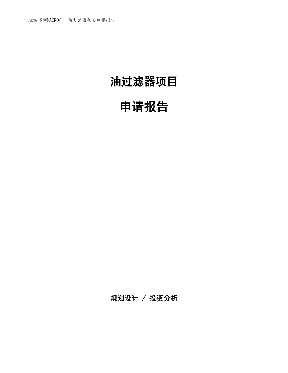 油过滤器项目申请报告范文（总投资6000万元）.docx_第1页