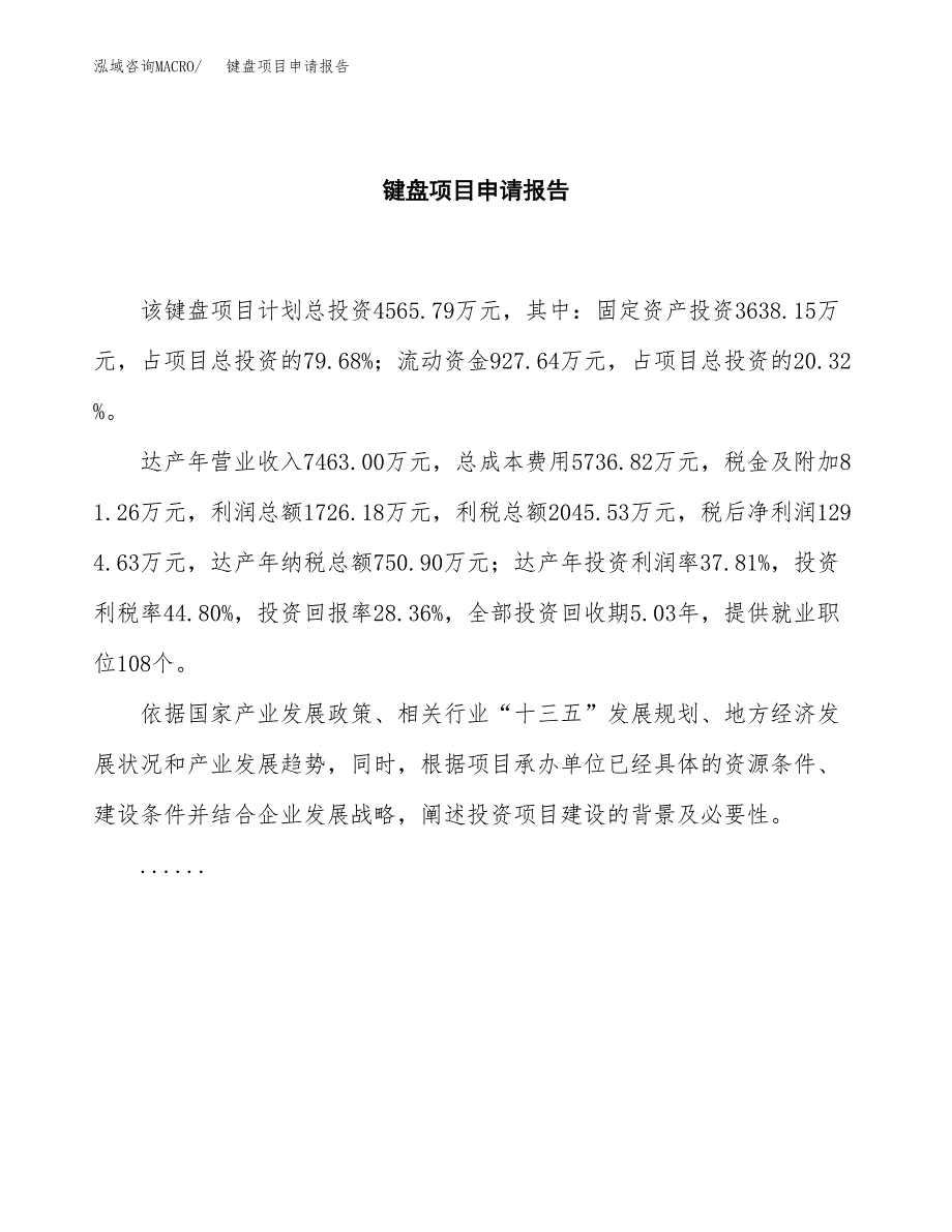 键盘项目申请报告范文（总投资5000万元）.docx_第2页