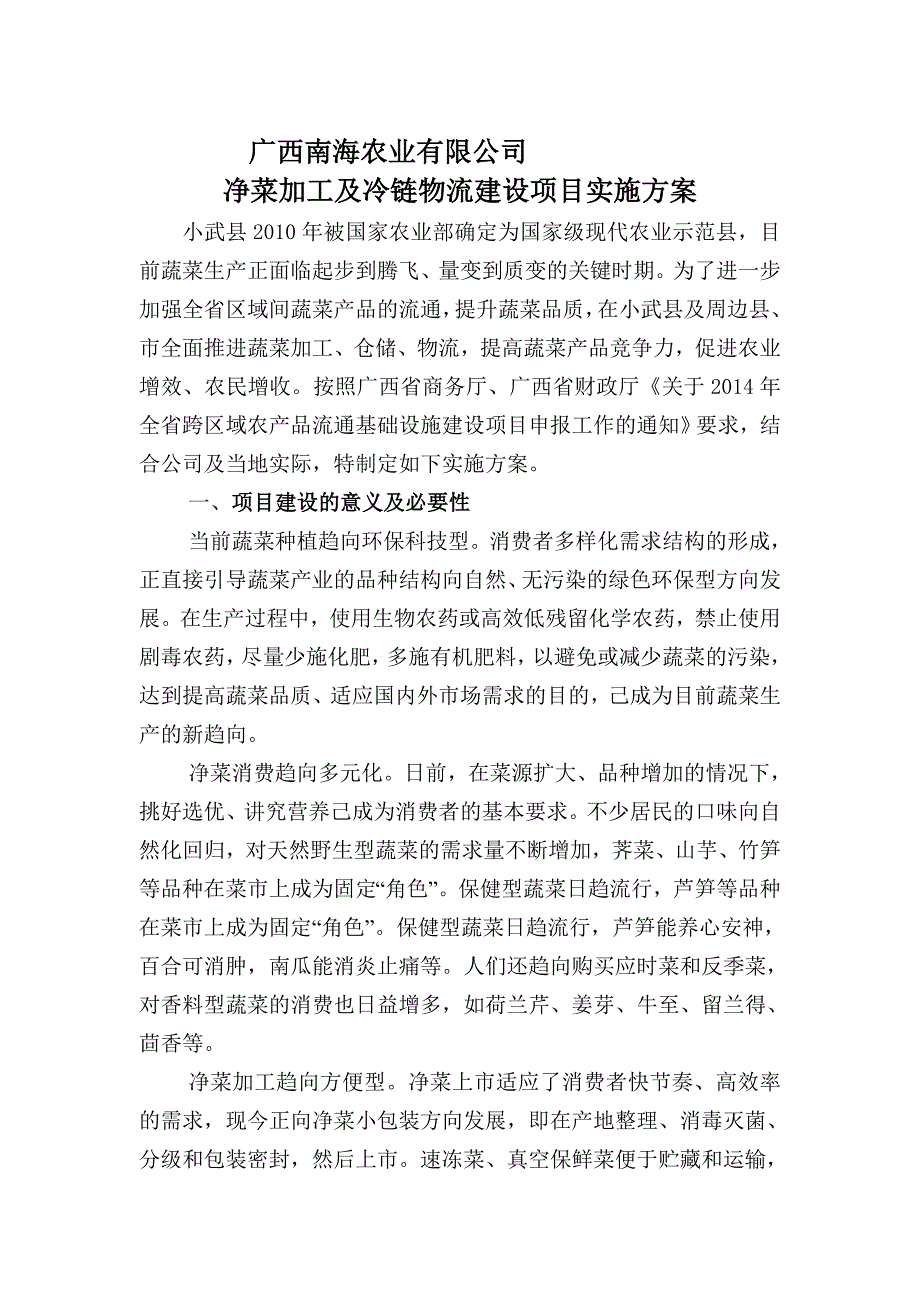 净菜加工及冷链物流建设项目_第3页