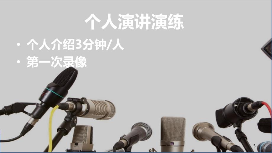 ppt的演讲与表达培训教材.ppt_第3页