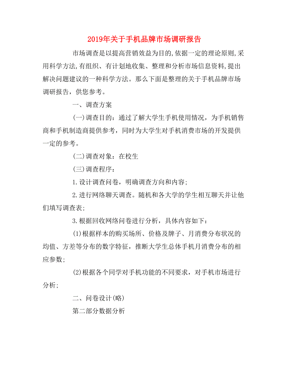 2019年关于手机品牌市场调研报告_第1页