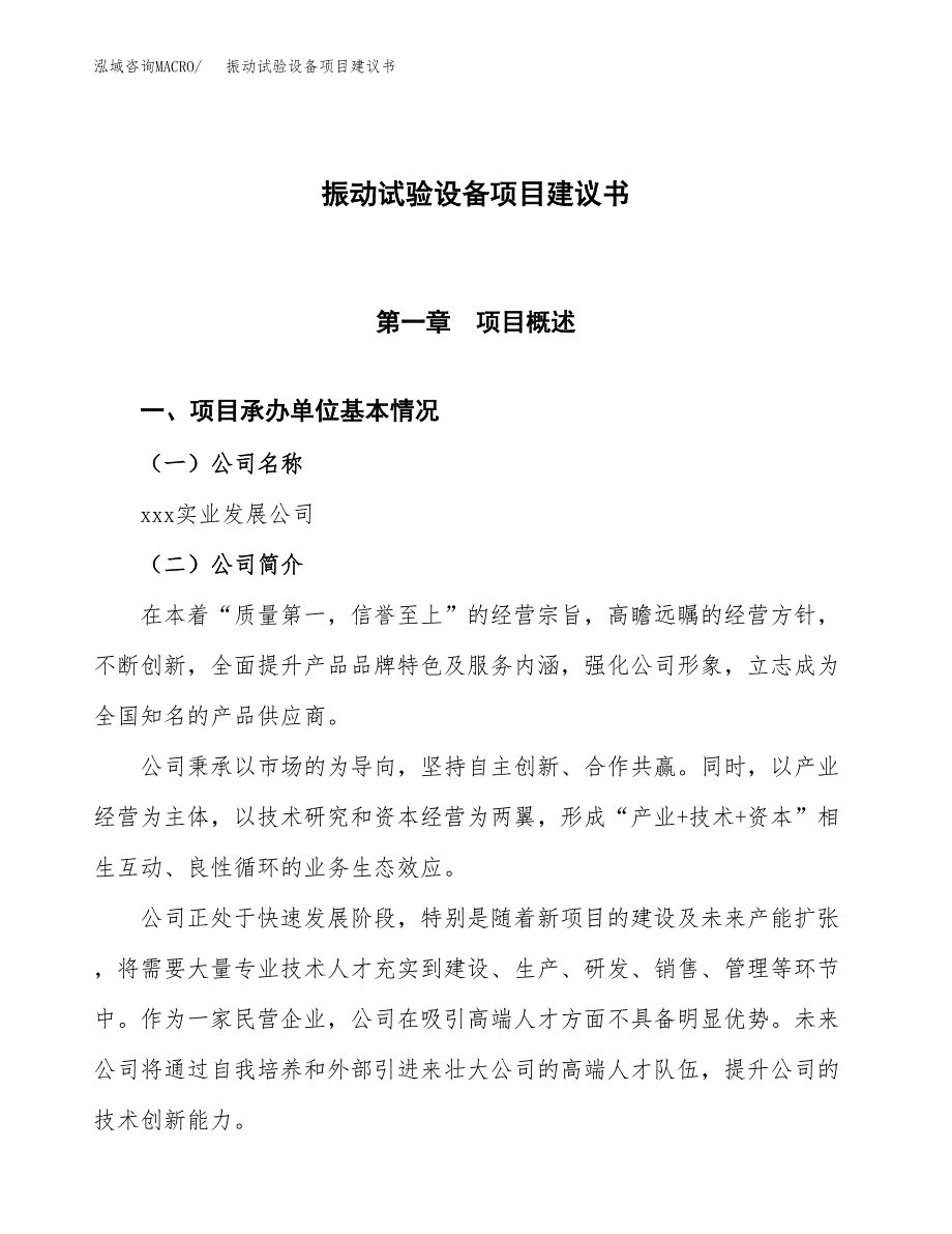 振动试验设备项目建议书范文模板_第1页