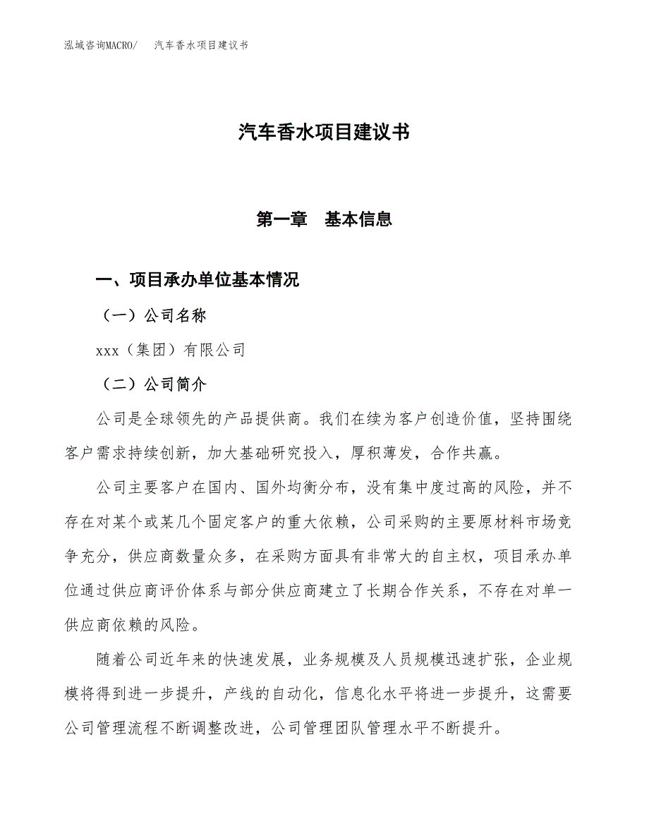 汽车香水项目建议书范文模板_第1页