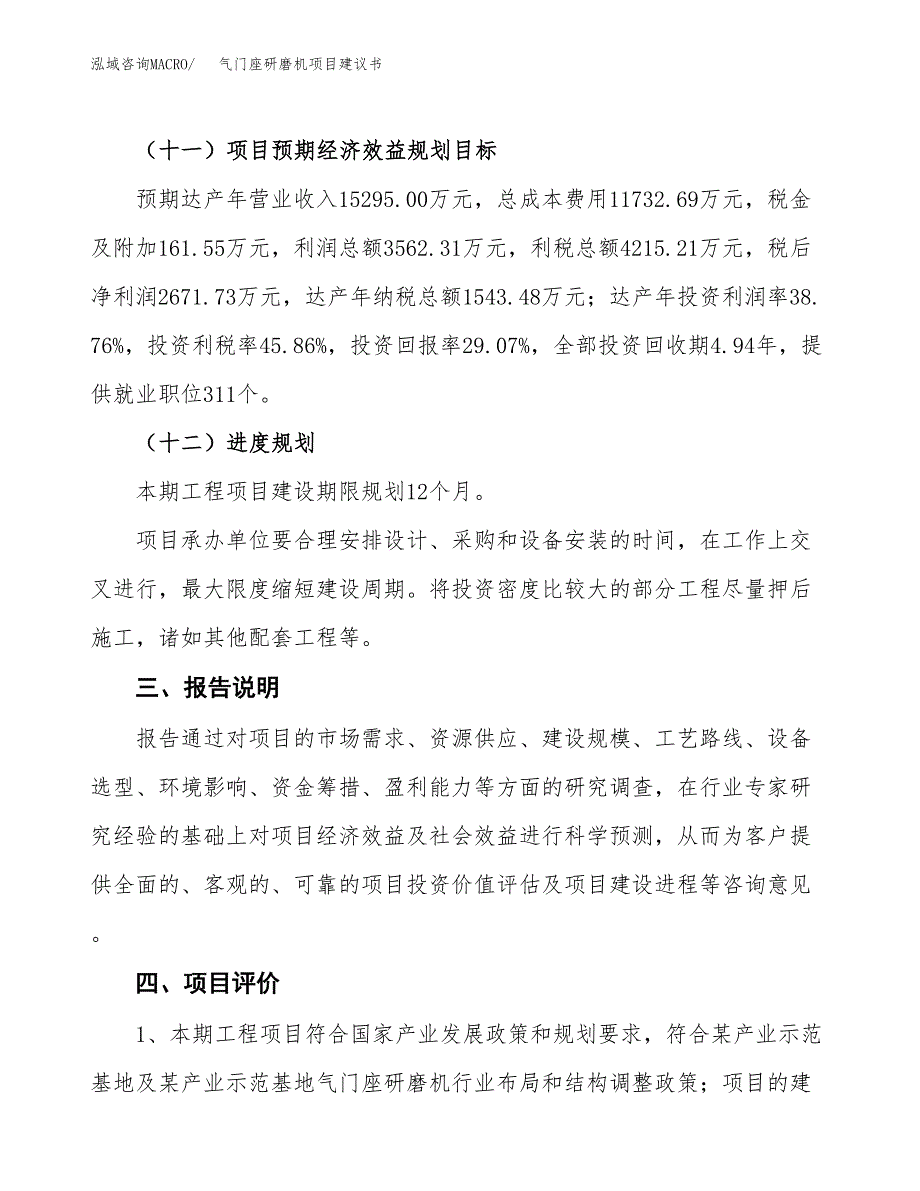 气门座研磨机项目建议书范文模板_第4页