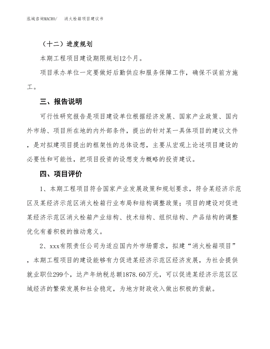 消火栓箱项目建议书范文模板_第4页