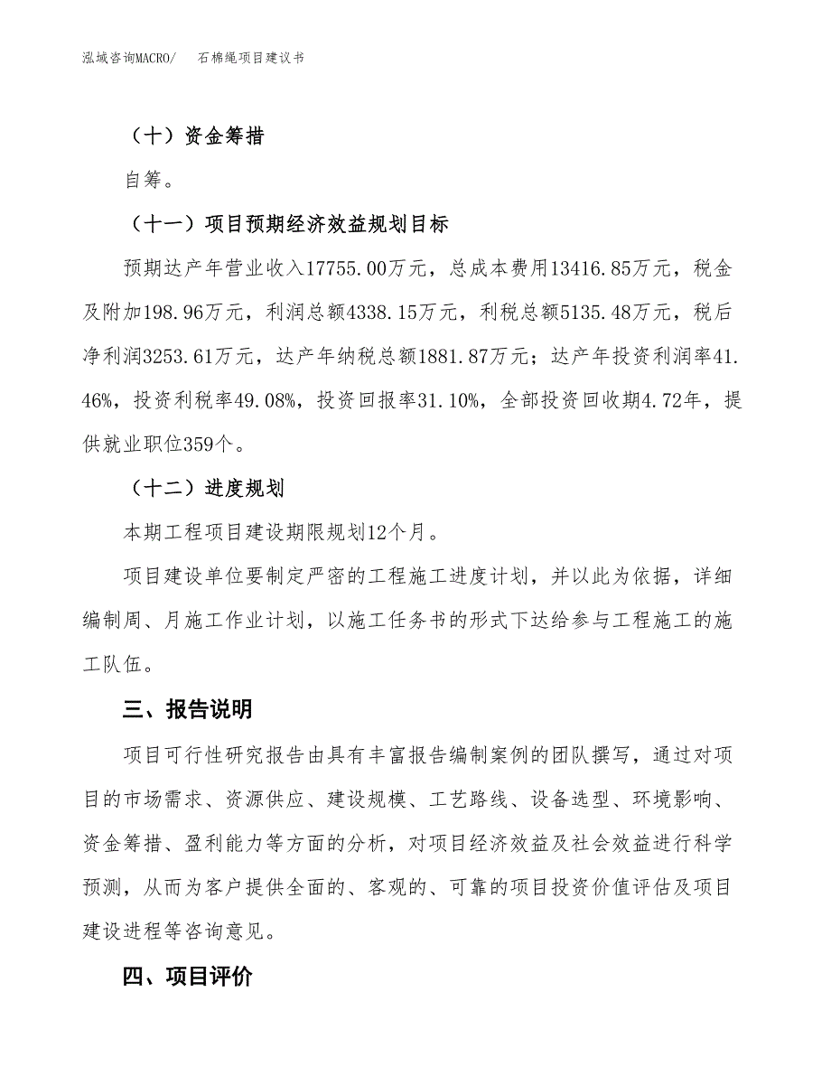 石棉绳项目建议书范文模板_第4页