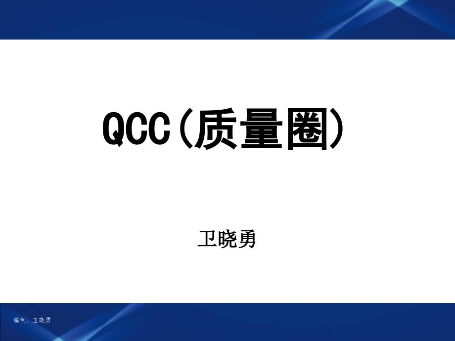 qcc质量圈培训课件_第1页