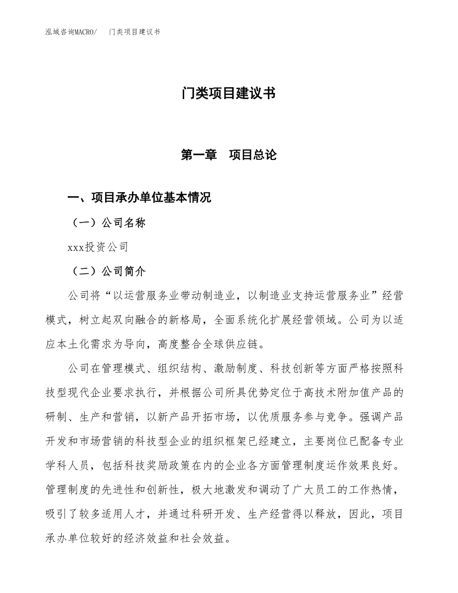 门类项目建议书范文模板_第1页