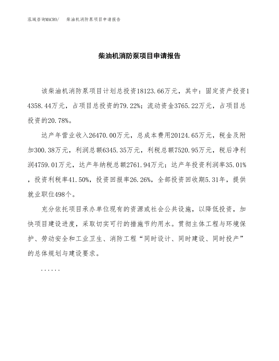 柴油机消防泵项目申请报告范文（总投资18000万元）.docx_第2页