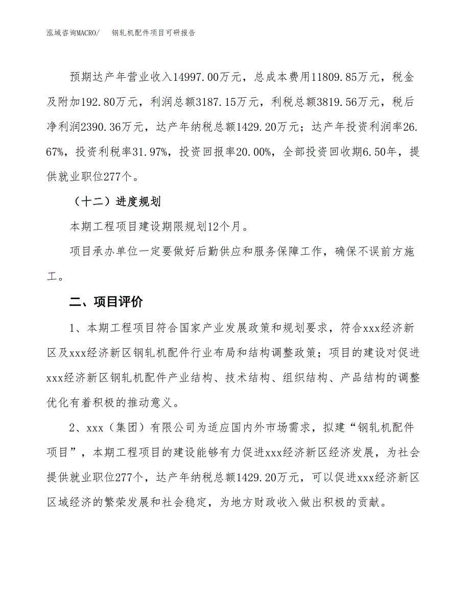 钢轧机配件项目可研报告（立项申请）_第4页