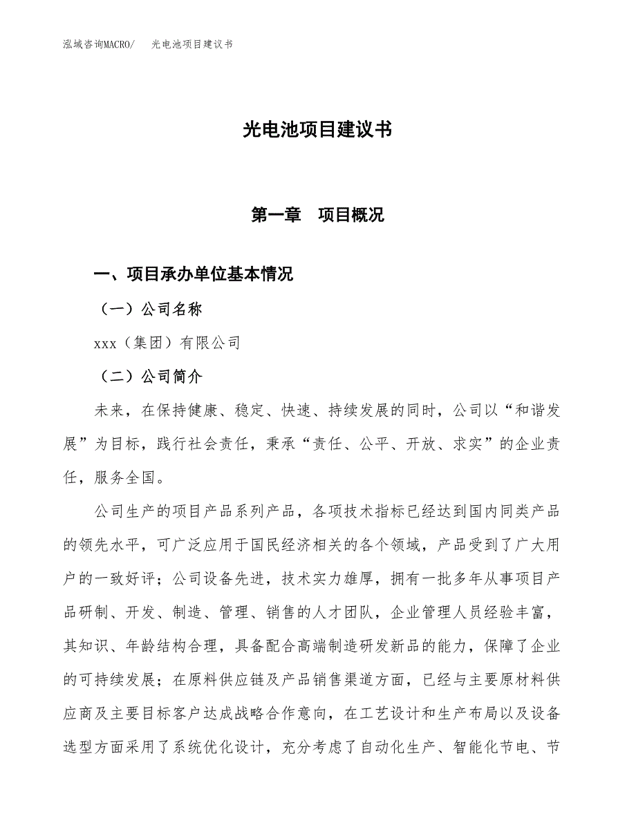 光电池项目建议书范文模板_第1页