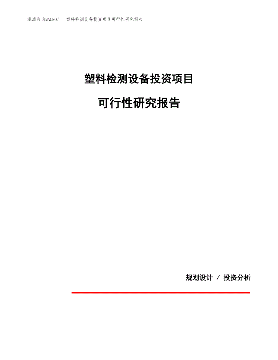 塑料检测设备投资项目可行性研究报告2019.docx_第1页