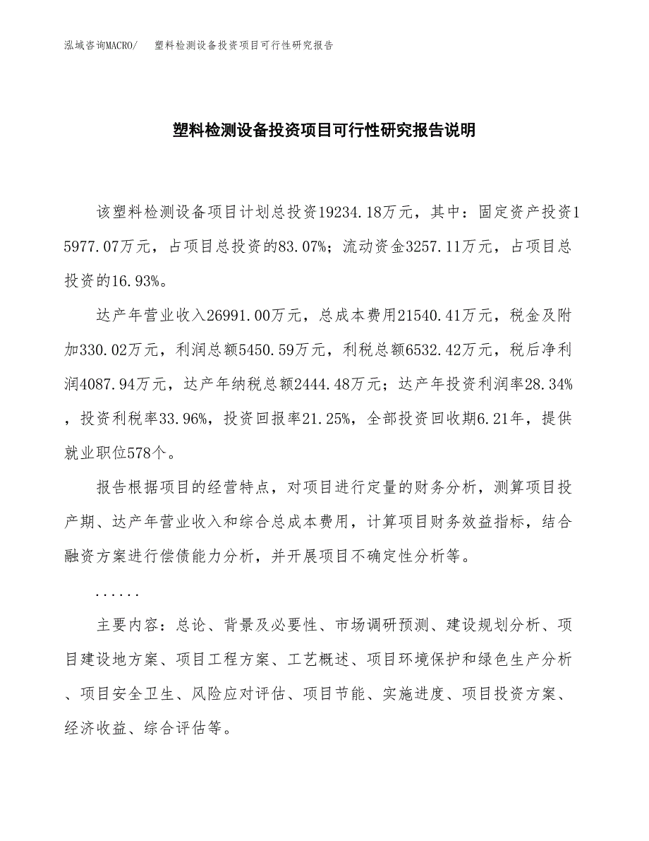 塑料检测设备投资项目可行性研究报告2019.docx_第2页