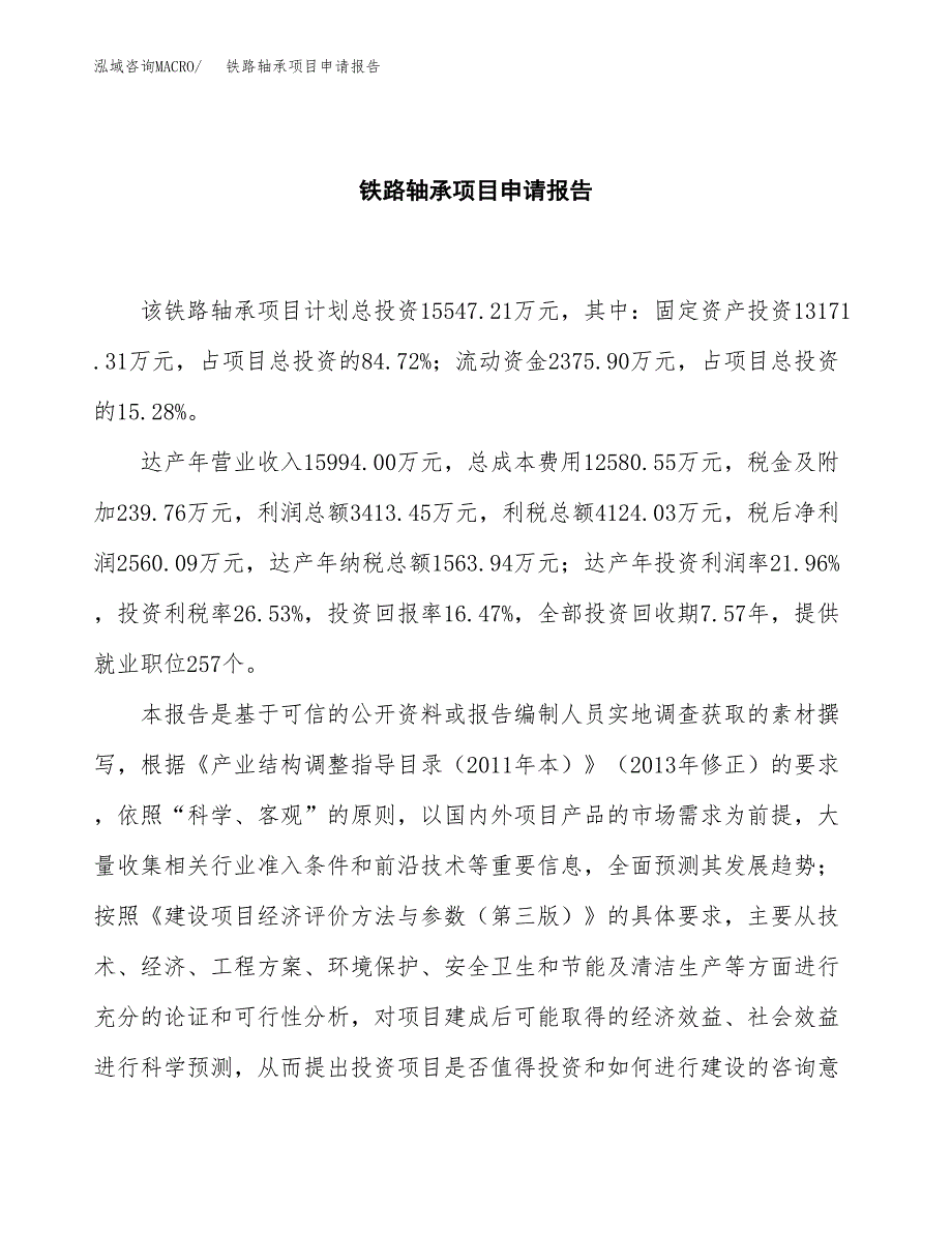 铁路轴承项目申请报告范文（总投资16000万元）.docx_第2页