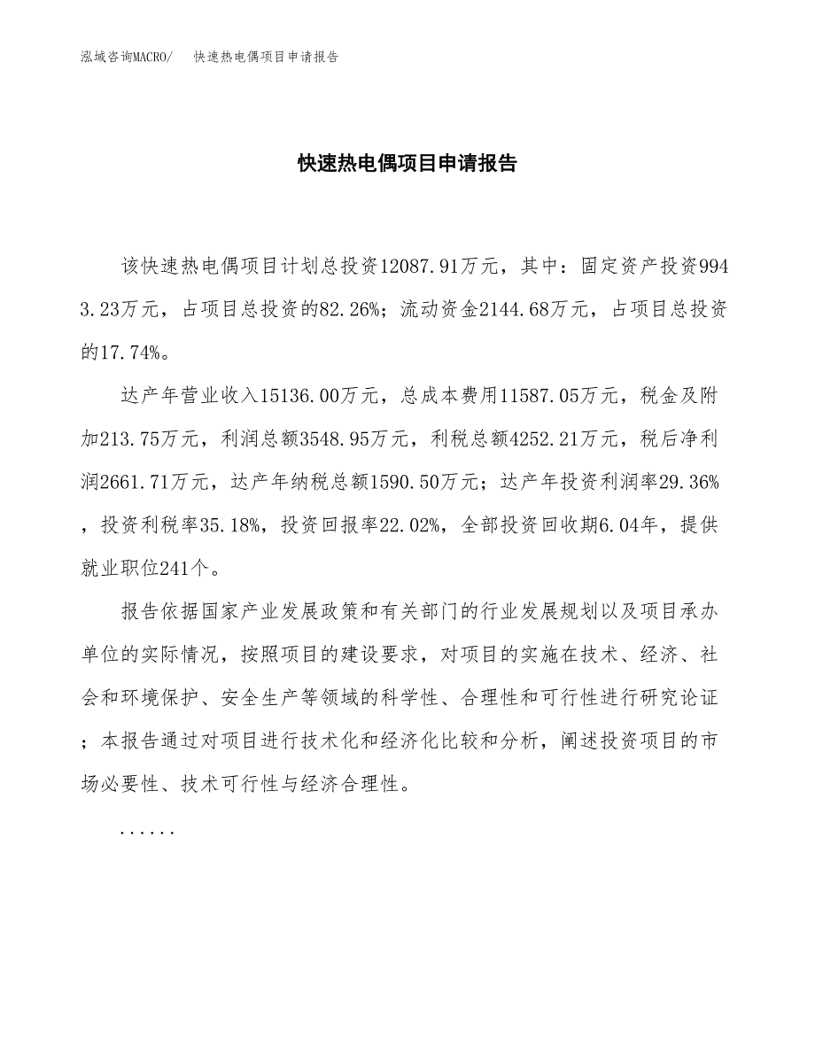 快速热电偶项目申请报告范文（总投资12000万元）.docx_第2页