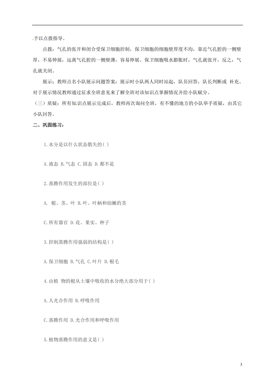 山东省乐陵市七年级生物上册 2.1.2 绿色植物的蒸腾作用学案（无答案）（新版）济南版_第3页