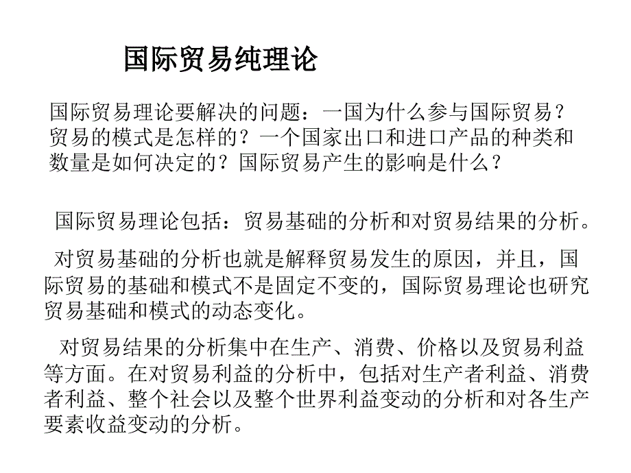 国际贸易纯理论.ppt_第1页