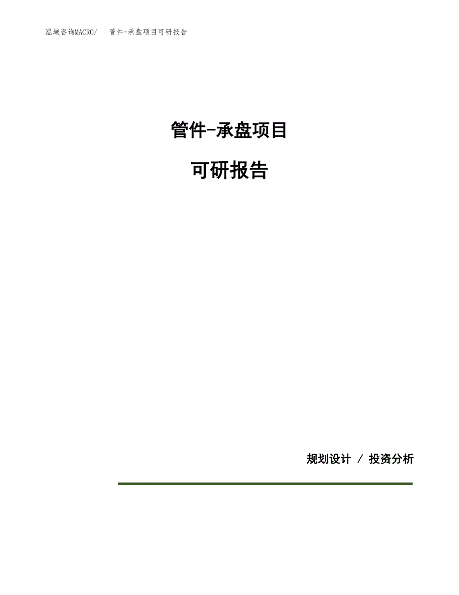 (2019)管件-承盘项目可研报告模板.docx_第1页