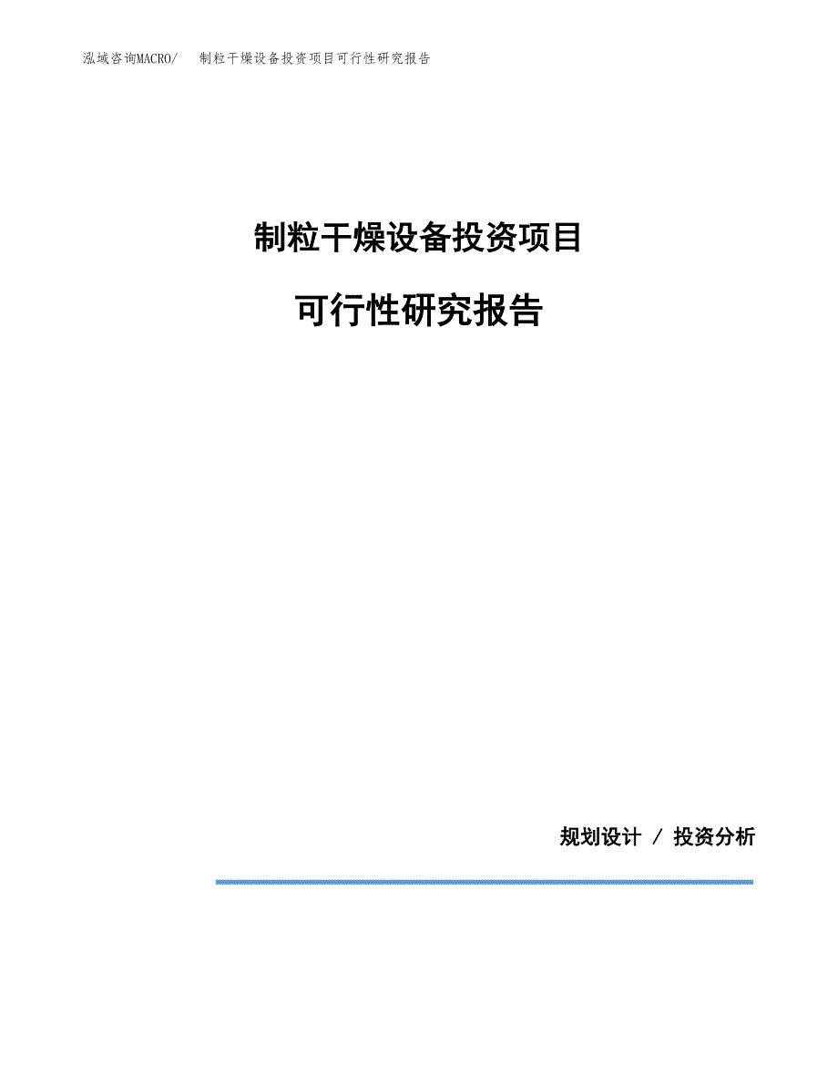 制粒干燥设备投资项目可行性研究报告2019.docx_第1页