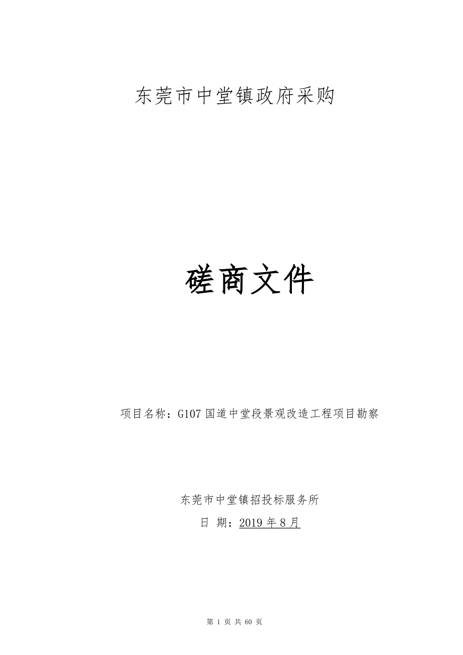 G107国道中堂段景观改造工程项目勘察招标文件_第1页