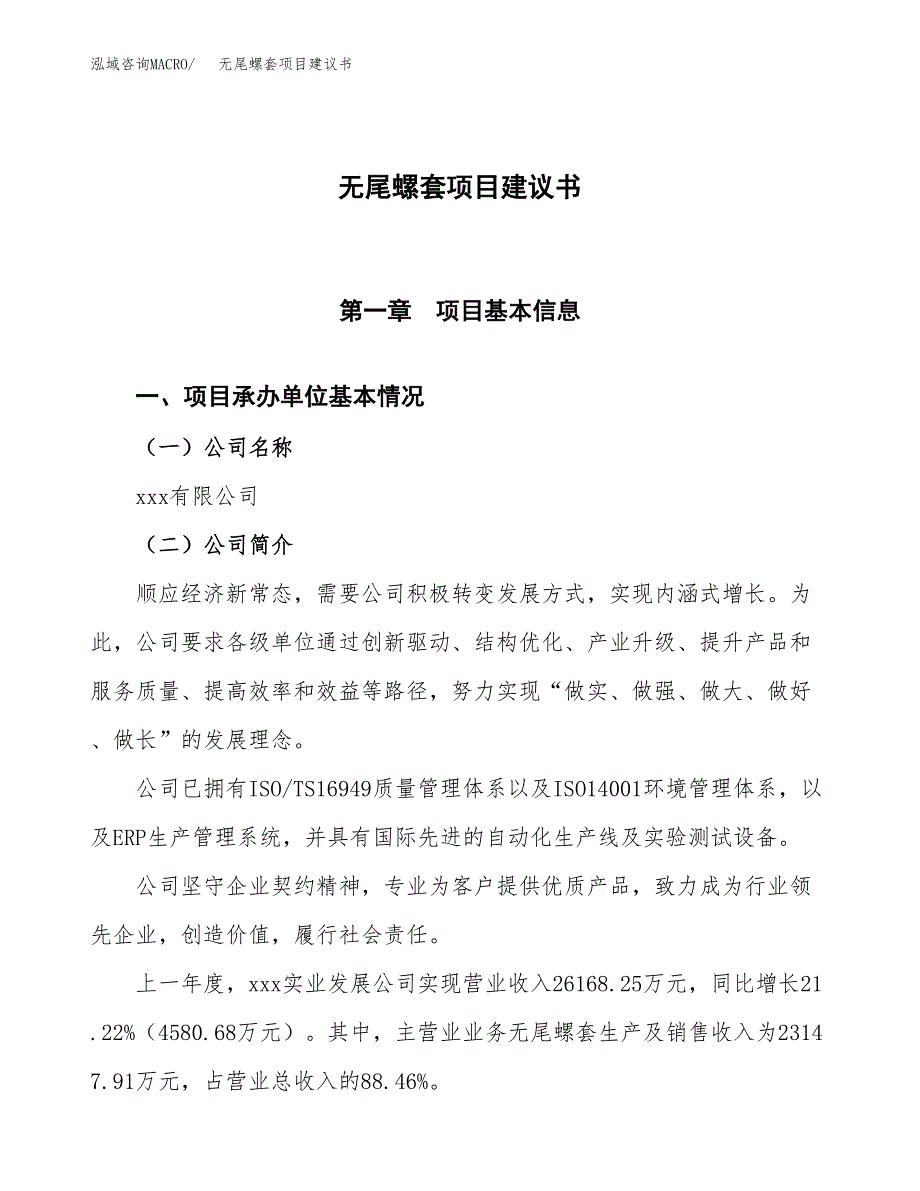 无尾螺套项目建议书范文模板_第1页