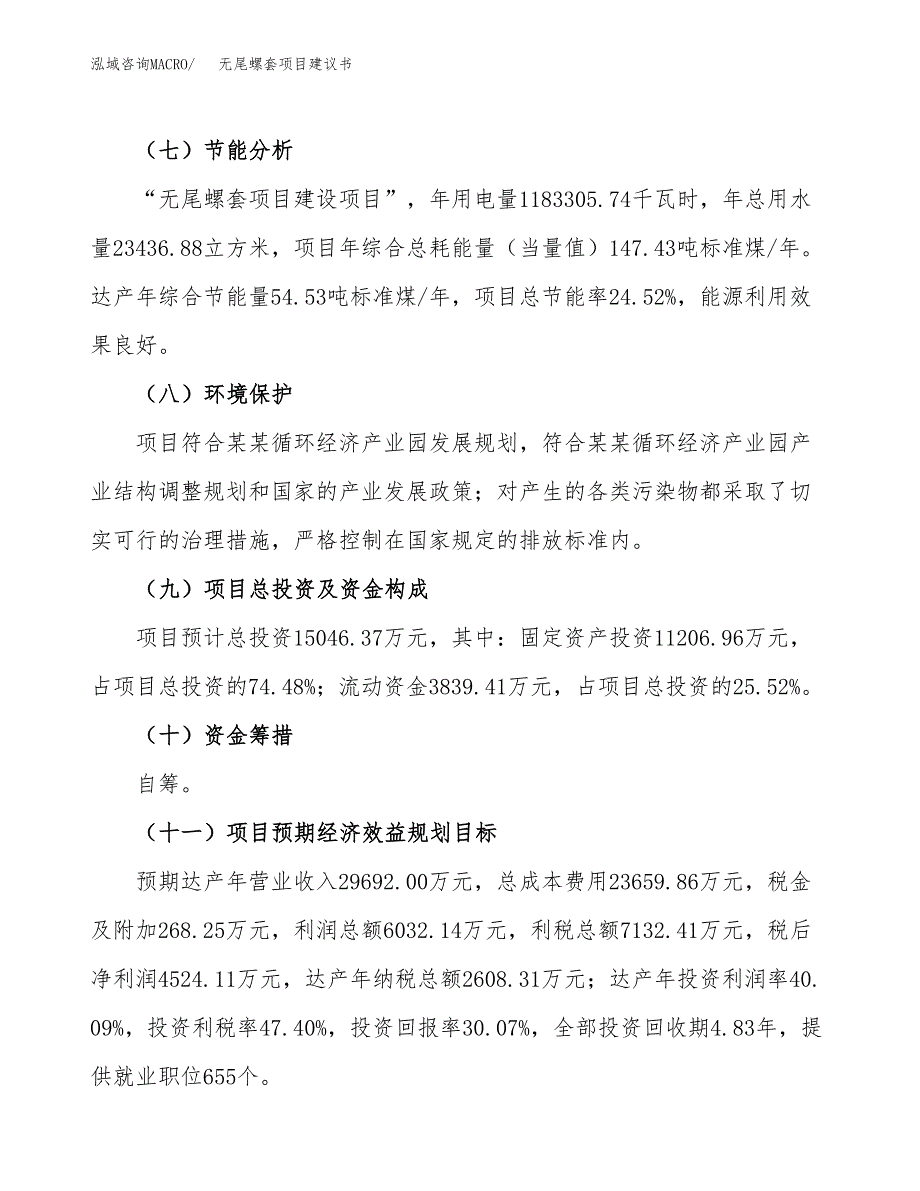 无尾螺套项目建议书范文模板_第3页