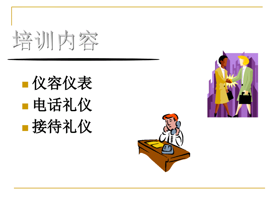 前台及行政部礼仪培训教材.ppt_第3页