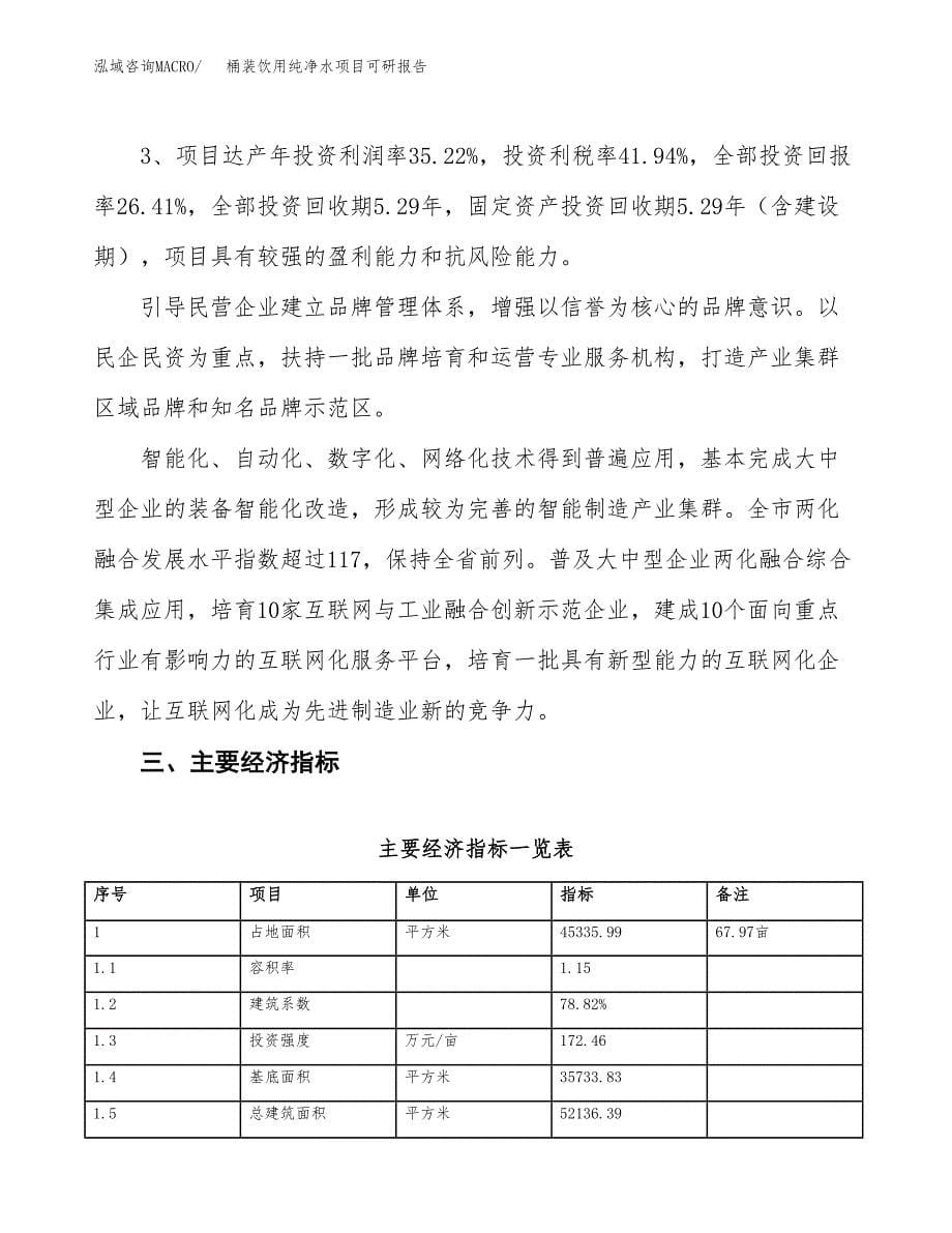 桶装饮用纯净水项目可研报告（立项申请）_第5页