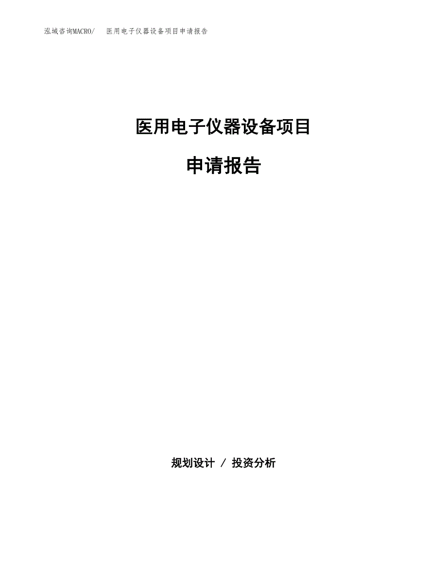 医用电子仪器设备项目申请报告范文（总投资19000万元）.docx_第1页